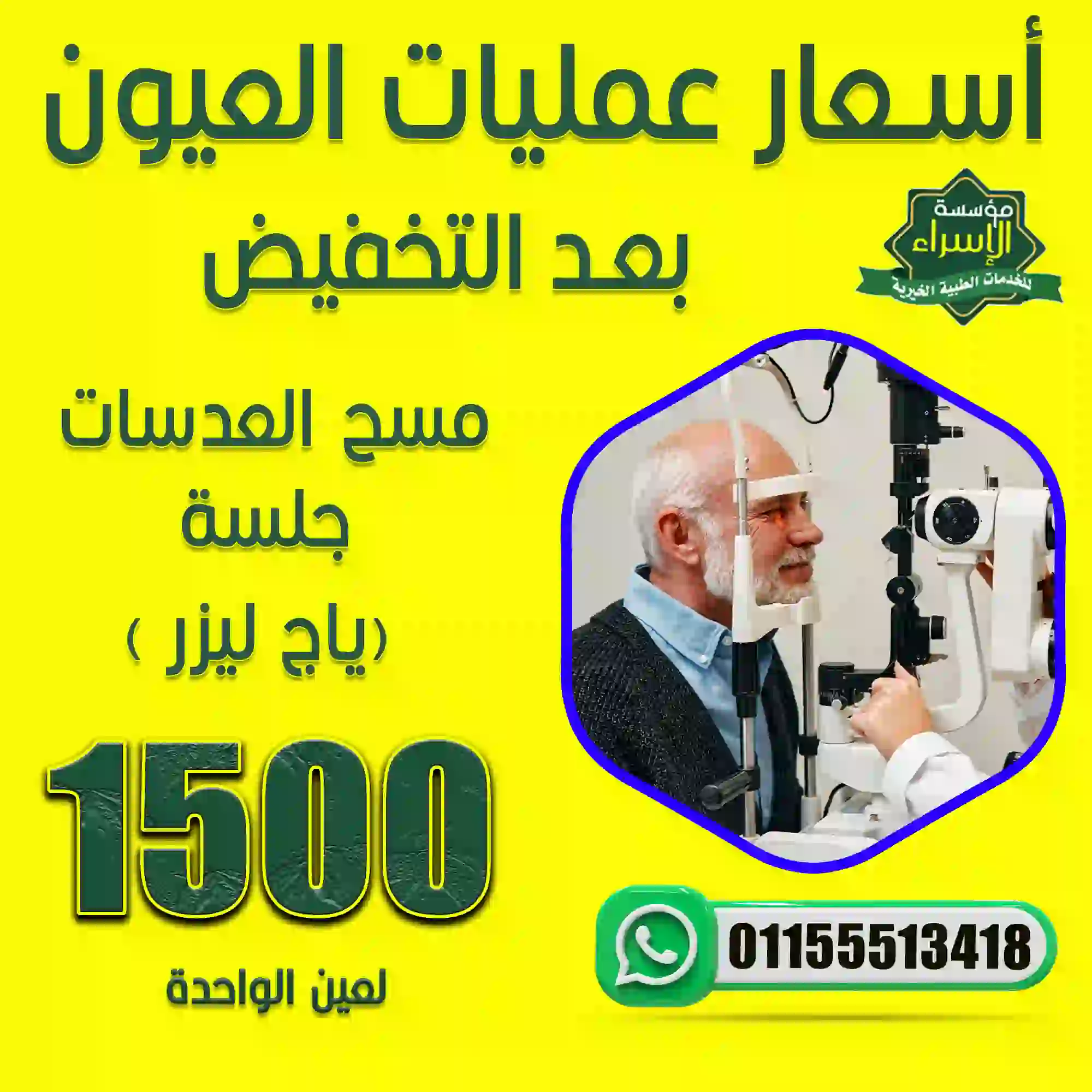 مسح العدسات جلسة ( ياج ليزر) للعين الواحدة 1500 ج مسح العدسات جلسة<br />
( ياج ليزر) للعين الواحدة 1500 ج