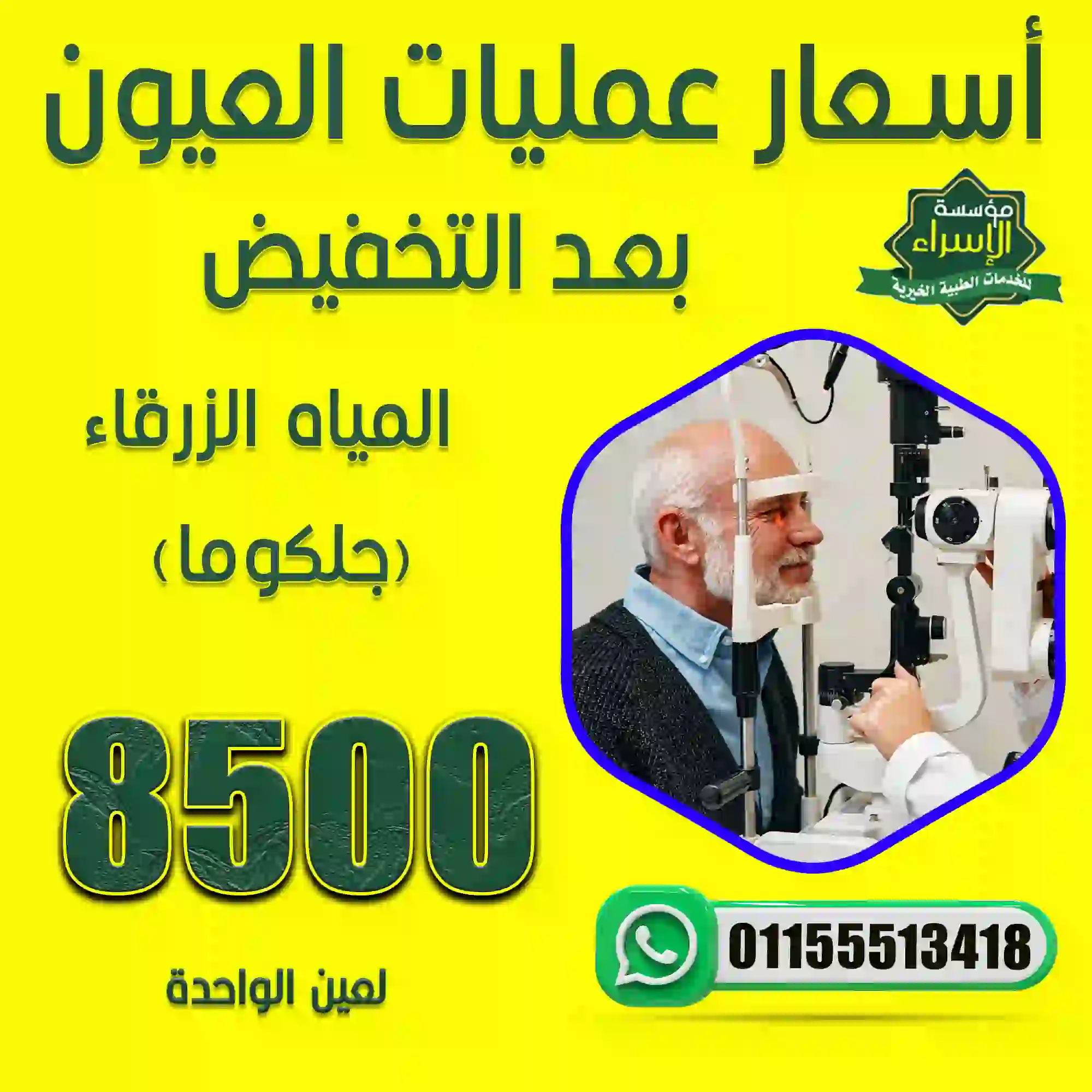 عملية المياه الزرقاء (جلكوما) للعين الواحدة 8500ج بالخبراء بالمهندسين عملية المياه الزرقاء (جلكوما) للعين الواحدة 8500ج بالخبراء بالمهندسين