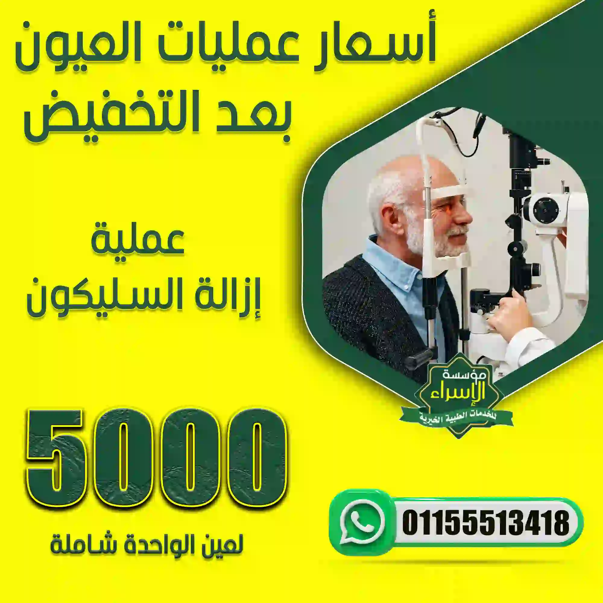 عملية إزالة السليكون 5000 ج للعين الواحدة شاملة عملية إزالة السليكون 5000 ج للعين الواحدة شاملة
