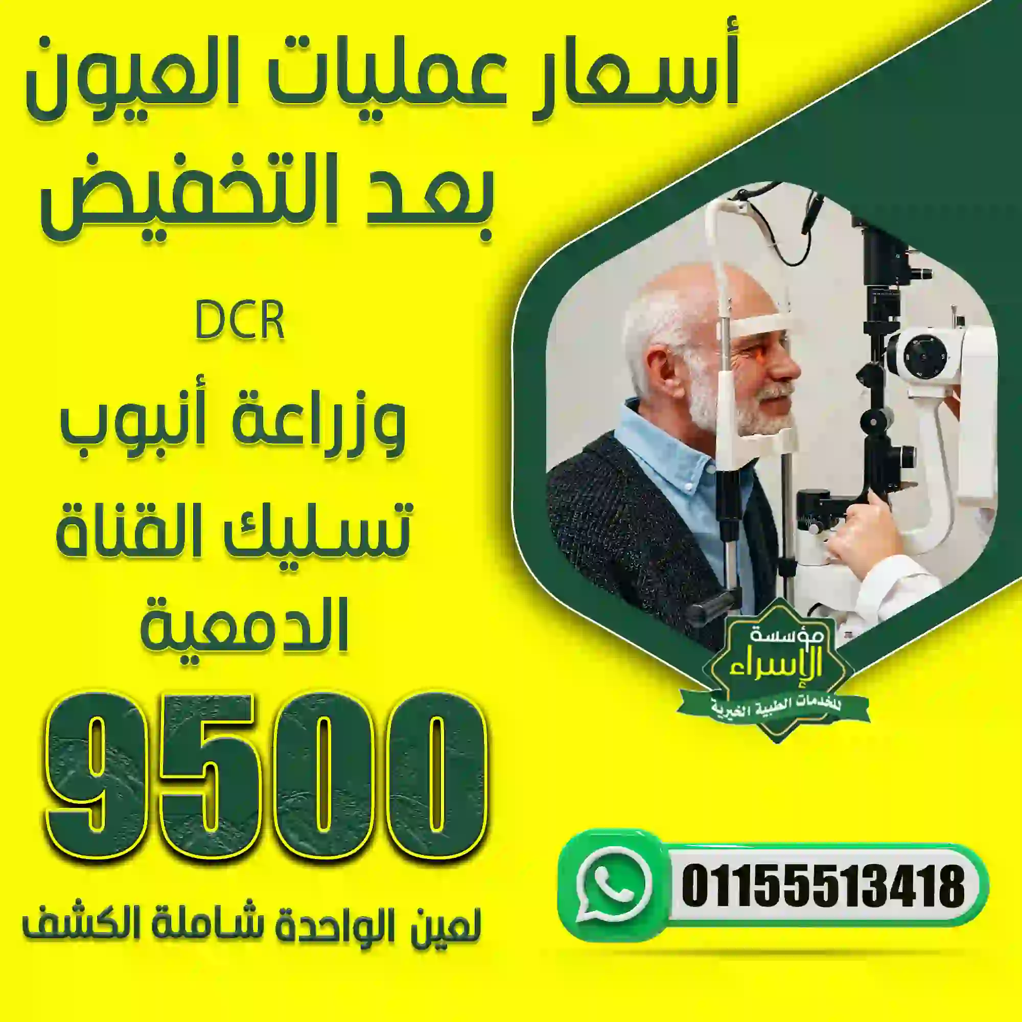 عملية ال DCR تسليك القناة الدمعية وزراعة أنبوب للعين الواحدة 9500 جنيه شاملة الكشف والتحاليل والعملية والمتابعة علي أيدي إستشاري قناة دمعية عملية ال DCR تسليك القناة الدمعية وزراعة أنبوب للعين الواحدة 9500 جنيه شاملة الكشف والتحاليل والعملية والمتابعة علي أيدي إستشاري قناة دمعية