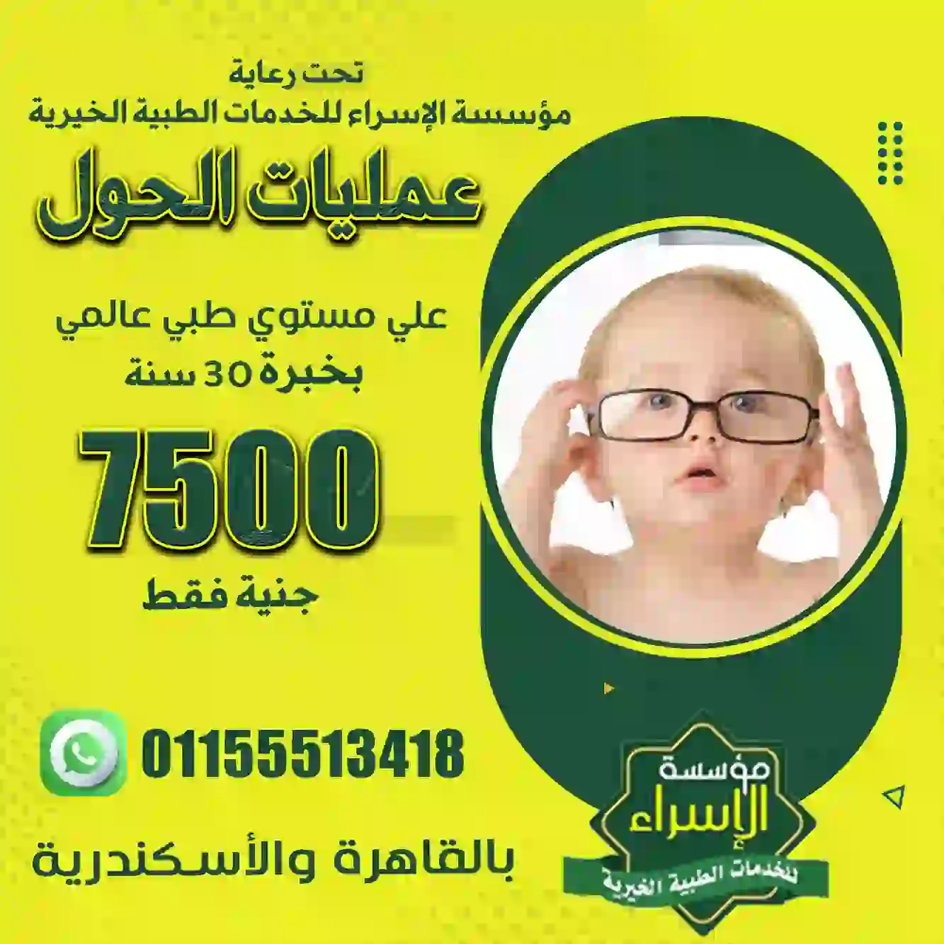 تُعد عمليات الحول من التدخلات الجراحية الفعالة التي تهدف إلى إعادة توازن عضلات العين، مما يساعد في تحسين التناسق البصري تُعد عمليات الحول من التدخلات الجراحية الفعالة التي تهدف إلى إعادة توازن عضلات العين، مما يساعد في تحسين التناسق البصري