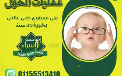 تصحيح الحول عند الأطفال